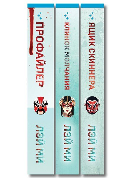 Фотография книги "Лэй Ми: Азиатский профайлер. Комплект из 3-х книг (Профайлер. Ящик Скиннера. Клинок молчания)"