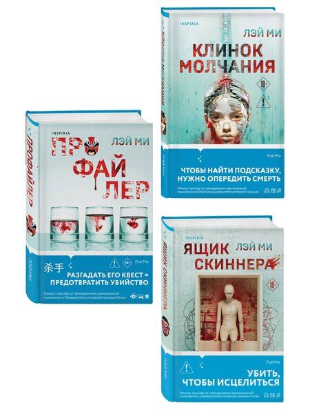 Фотография книги "Лэй Ми: Азиатский профайлер. Комплект из 3-х книг (Профайлер. Ящик Скиннера. Клинок молчания)"