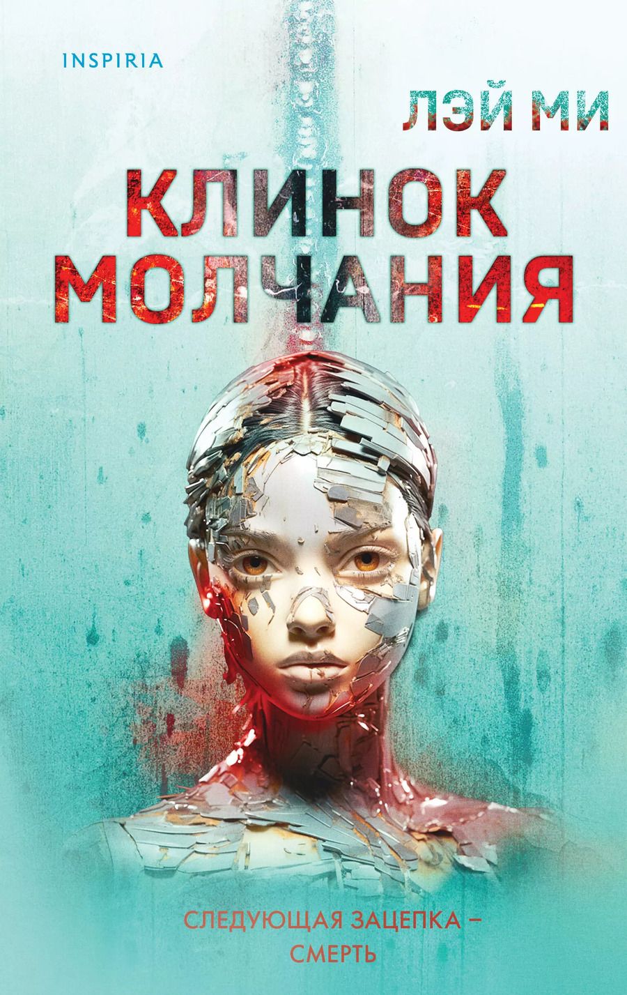 Обложка книги "Лэй Ми: Клинок молчания"