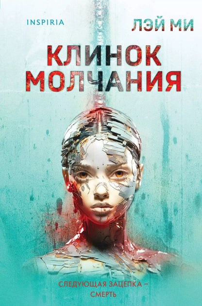 Обложка книги "Лэй Ми: Клинок молчания (формат клатчбук)"