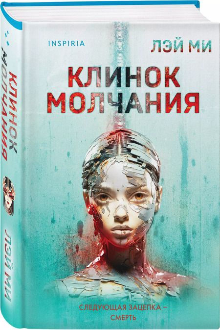 Фотография книги "Лэй Ми: Клинок молчания (формат клатчбук)"