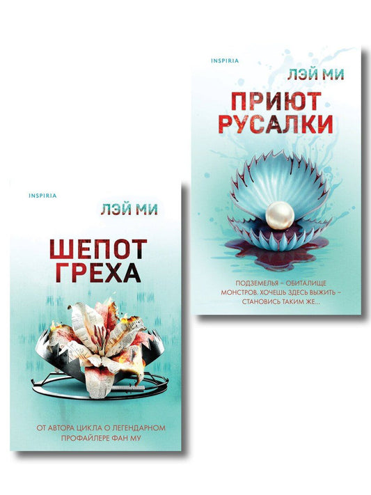 Обложка книги "Лэй Ми: Комплект их 2-х книг Лэй Ми (Приют Русалки. Шепот греха)"