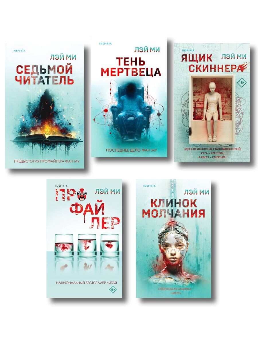 Обложка книги "Лэй Ми: Лэй Ми. Комплект из 5 книг (Профайлер; Ящик Скиннера; Клинок молчания; Седьмой читатель; Тень мертвеца. Последнее дело Фан Му)"