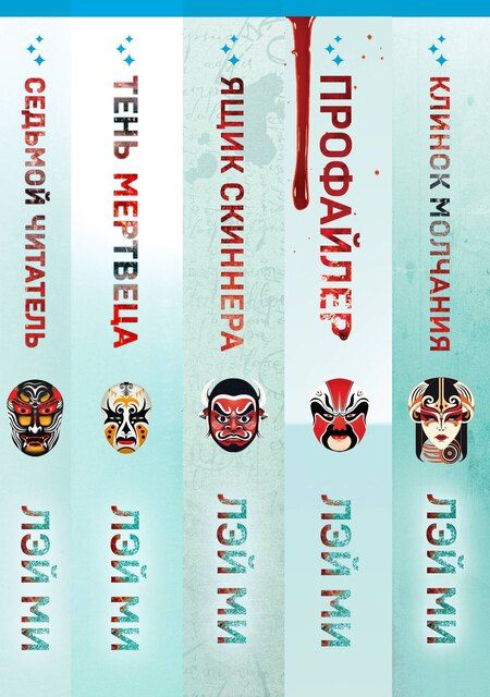 Фотография книги "Лэй Ми: Лэй Ми. Комплект из 5 книг (Профайлер; Ящик Скиннера; Клинок молчания; Седьмой читатель; Тень мертвеца. Последнее дело Фан Му)"
