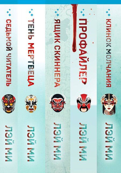 Фотография книги "Лэй Ми: Лэй Ми. Комплект из 5 книг (Профайлер; Ящик Скиннера; Клинок молчания; Седьмой читатель; Тень мертвеца. Последнее дело Фан Му)"