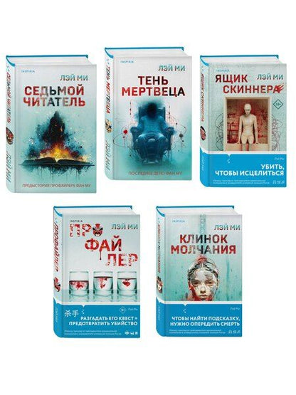 Фотография книги "Лэй Ми: Лэй Ми. Комплект из 5 книг (Профайлер; Ящик Скиннера; Клинок молчания; Седьмой читатель; Тень мертвеца. Последнее дело Фан Му)"