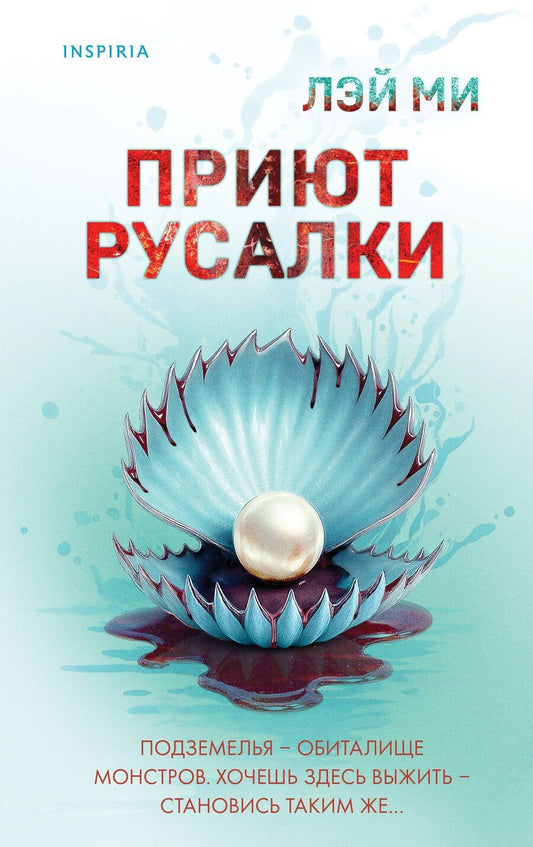 Обложка книги "Лэй Ми: Приют Русалки"