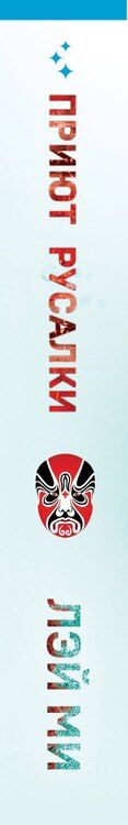 Фотография книги "Лэй Ми: Приют Русалки"
