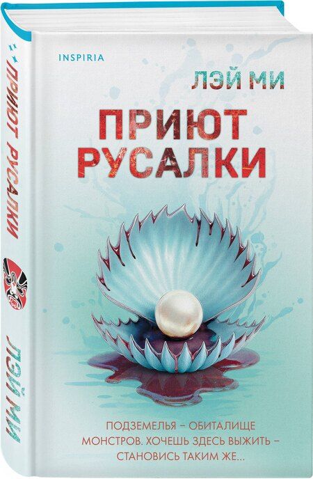Фотография книги "Лэй Ми: Приют Русалки"