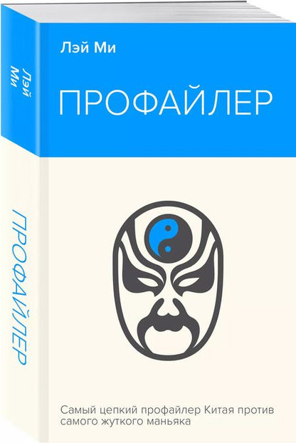 Фотография книги "Лэй Ми: Профайлер"