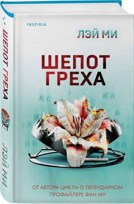 Фотография книги "Лэй Ми: Шепот греха"