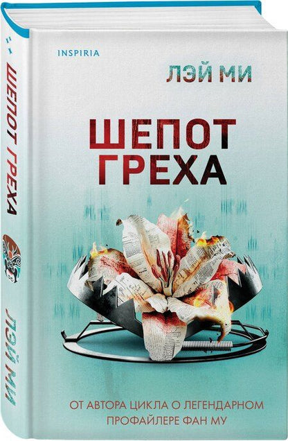 Фотография книги "Лэй Ми: Шепот греха"