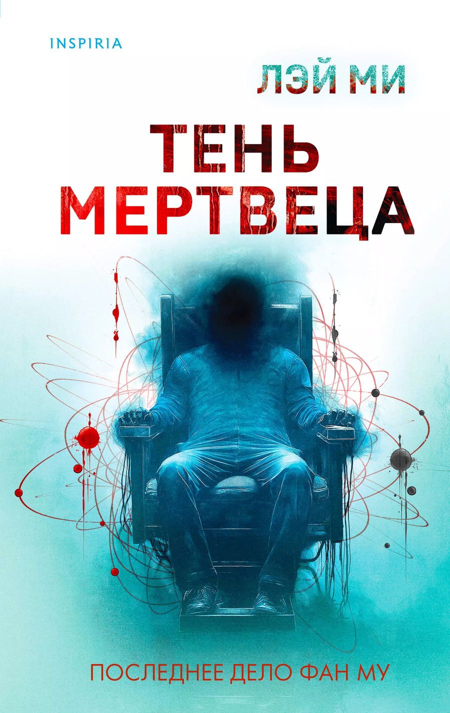 Обложка книги "Лэй Ми: Тень мертвеца. Последнее дело Фан Му"