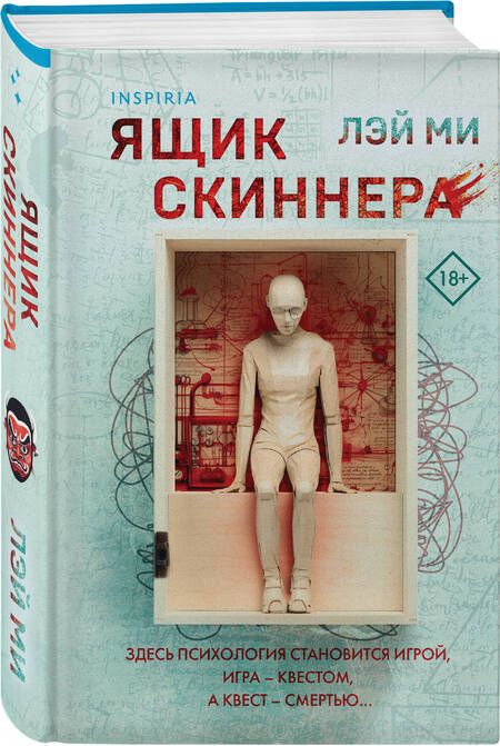 Фотография книги "Лэй Ми: Ящик Скиннера"