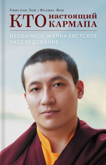 Обложка книги "Лей, Вон: Кто настоящий Кармапа. Необычное журналистское расследование"