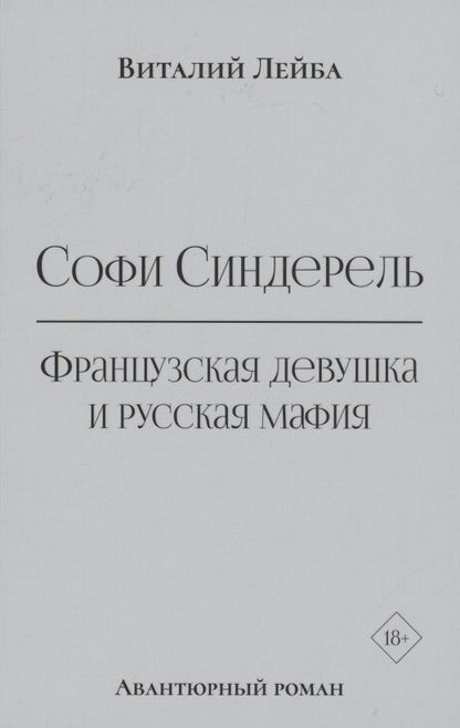 Обложка книги "Лейба: Софи Синдерель. Французская девушка и русская мафия"