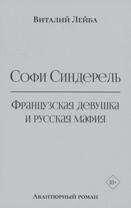 Обложка книги "Лейба: Софи Синдерель. Французская девушка и русская мафия"