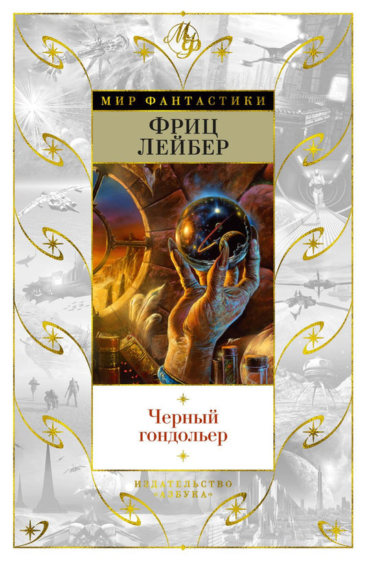 Обложка книги "Лейбер: Черный гондольер"