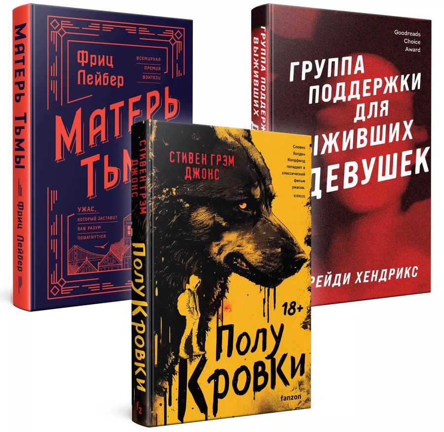 Обложка книги "Лейбер, Грэм, Хендрикс: Комплект. Хозяева тьмы (Комплект из трех книг Полукровки+Матерь Тьмы+Группа поддержки для выживших девушек)"