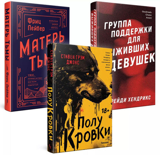 Обложка книги "Лейбер, Грэм, Хендрикс: Комплект. Хозяева тьмы (Комплект из трех книг Полукровки+Матерь Тьмы+Группа поддержки для выживших девушек)"
