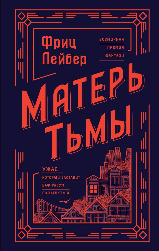 Обложка книги "Лейбер: Матерь Тьмы"