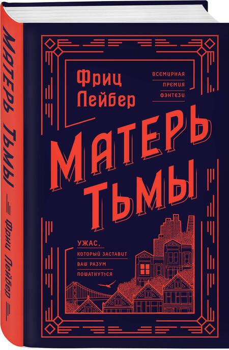 Фотография книги "Лейбер: Матерь Тьмы"