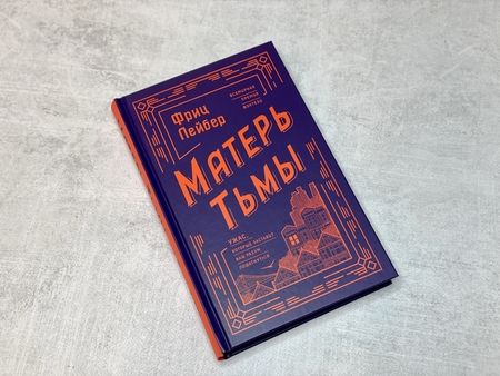 Фотография книги "Лейбер: Матерь Тьмы"