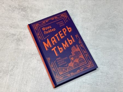 Фотография книги "Лейбер: Матерь Тьмы"