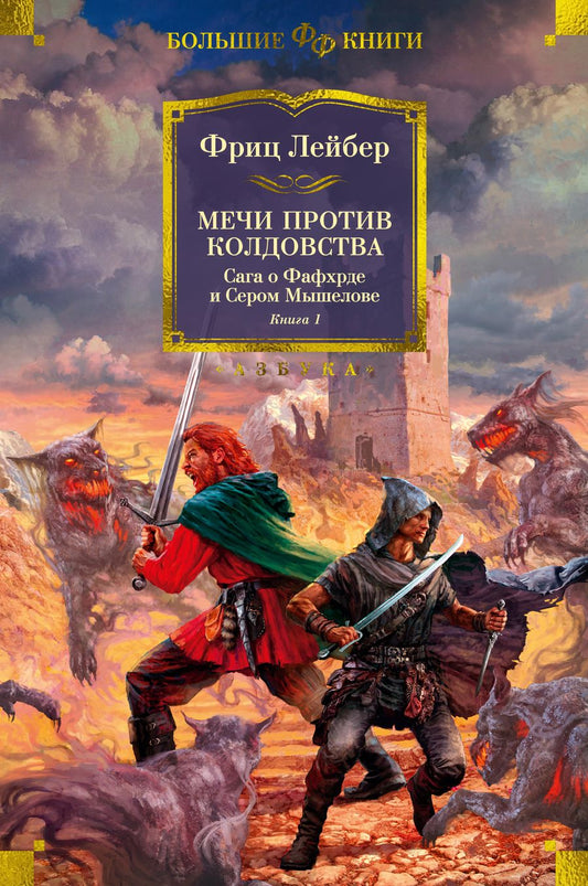 Обложка книги "Лейбер: Сага о Фафхрде и Сером Мышелове. Книга 1. Мечи против колдовства"
