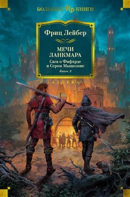 Обложка книги "Лейбер: Сага о Фафхрде и Сером Мышелове. Книга 2. Мечи Ланкмара"