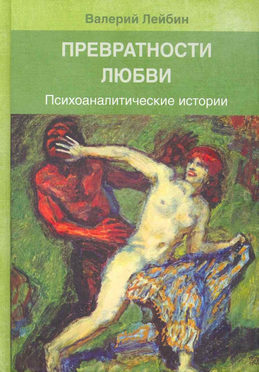 Обложка книги "Превратности любви: Психоаналитические истории / Лейбин В. (Юрайт)"