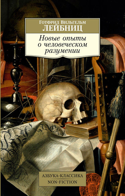 Обложка книги "Лейбниц: Новые опыты о человеческом разумении"