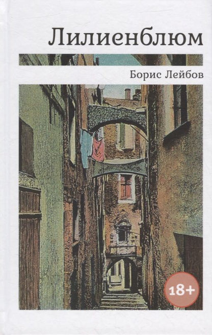 Обложка книги "Лейбов: Лилиенблюм"
