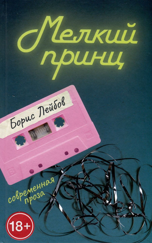 Обложка книги "Лейбов: Мелкий принц"