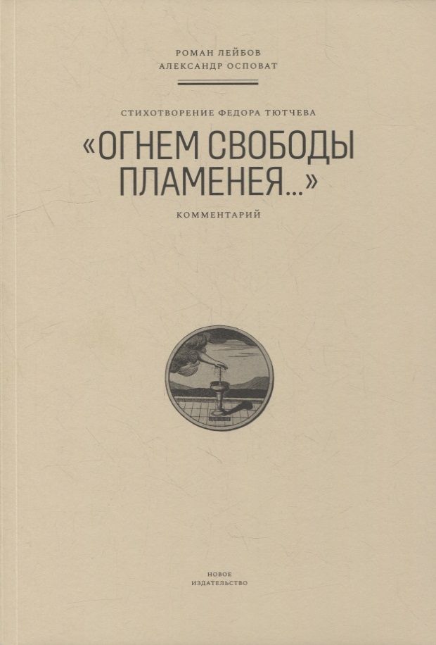 Обложка книги "Лейбов РоманСтихотворение Федора Тютчева «Огнем свободы пламенея…»: Комментарий"