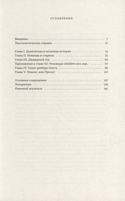 Фотография книги "Лейбов РоманСтихотворение Федора Тютчева «Огнем свободы пламенея…»: Комментарий"