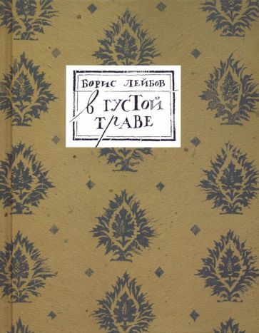 Обложка книги "Лейбов: В густой траве"