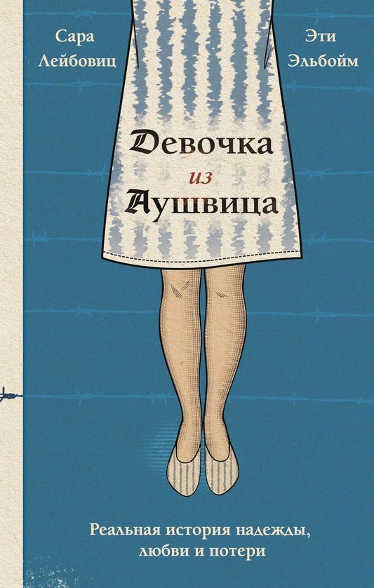 Обложка книги "Лейбовиц, Эльбойм: Девочка из Аушвица. Реальная история надежды, любви и потери"