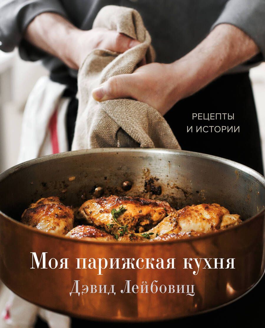 Обложка книги "Лейбовиц: Моя парижская кухня. Рецепты и истории"