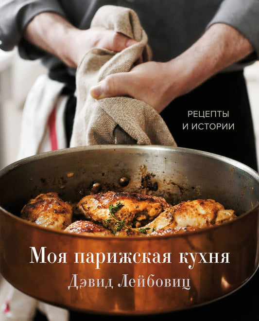 Обложка книги "Лейбовиц: Моя парижская кухня. Рецепты и истории"