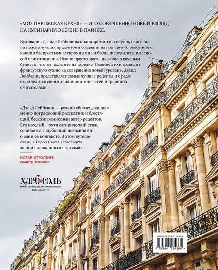 Фотография книги "Лейбовиц: Моя парижская кухня. Рецепты и истории"