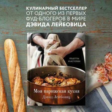 Фотография книги "Лейбовиц: Моя парижская кухня. Рецепты и истории"