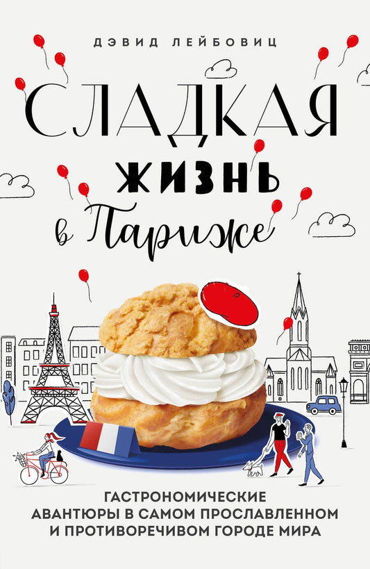 Обложка книги "Лейбовиц: Сладкая жизнь в Париже. Гастрономические авантюры"