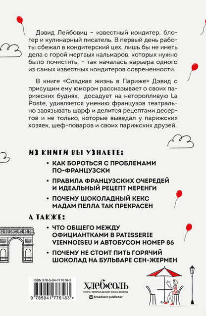 Фотография книги "Лейбовиц: Сладкая жизнь в Париже. Гастрономические авантюры"