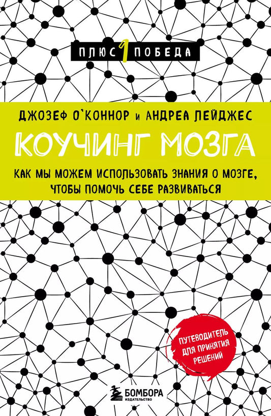Обложка книги "Лейджес, О`Коннор: Коучинг мозга. Как мы можем использовать знания о мозге, чтобы помочь себе развиваться"