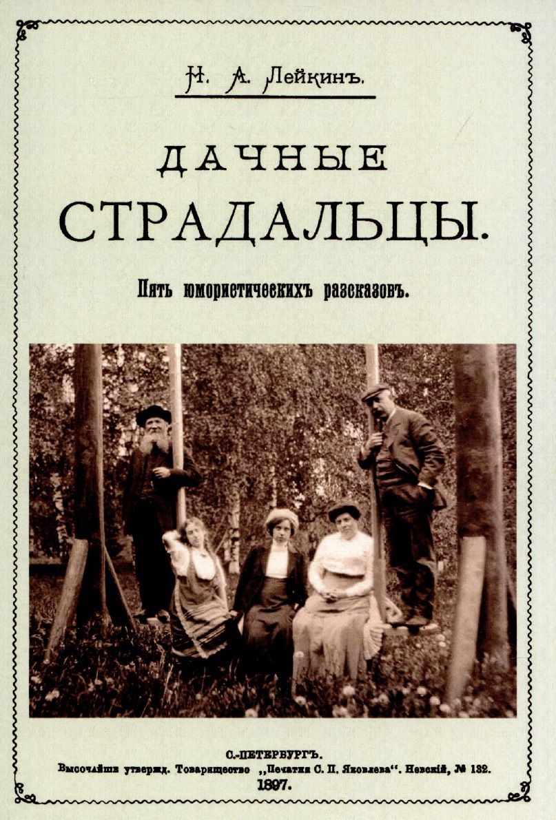 Обложка книги "Лейкин: Дачные страдальцы (Пять юмористических рассказов)"