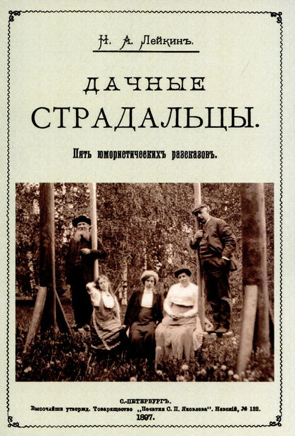 Обложка книги "Лейкин: Дачные страдальцы (Пять юмористических рассказов)"