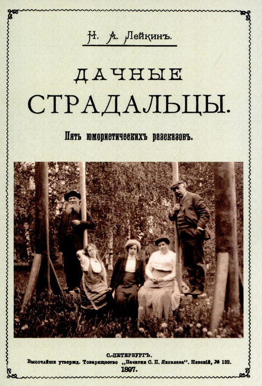 Обложка книги "Лейкин: Дачные страдальцы (Пять юмористических рассказов)"