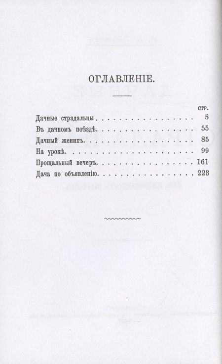 Фотография книги "Лейкин: Дачные страдальцы (Пять юмористических рассказов)"