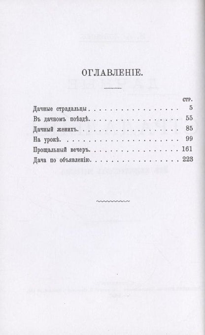 Фотография книги "Лейкин: Дачные страдальцы (Пять юмористических рассказов)"